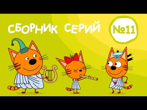 Три Кота | Сборник серий №11 | Мультфильмы для детей | 101-110 Серии