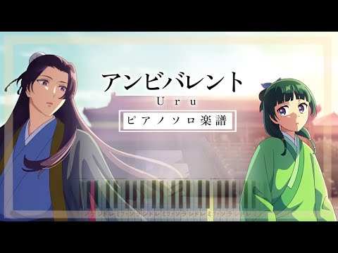 薬屋のひとりごと OP2 - アンビバレント Ambivalent/Uru【ピアノソロ楽譜】The Apothecary Diaries【Piano Tutorial & Sheets】