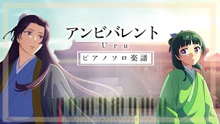 薬屋のひとりごと OP2 - アンビバレント Ambivalent/Uru【ピアノソロ楽譜】The Apothecary Diaries【Piano Tutorial & Sheets】