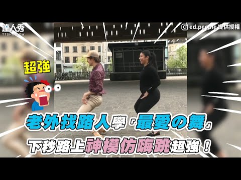 【老外找路人學「最愛の舞」下秒路上神模仿嗨跳超強！】IG｜ed.people