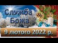 Служба Божа. 9 лютого 2022 р.