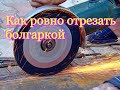 Как держать болгарку чтобы резать ровно