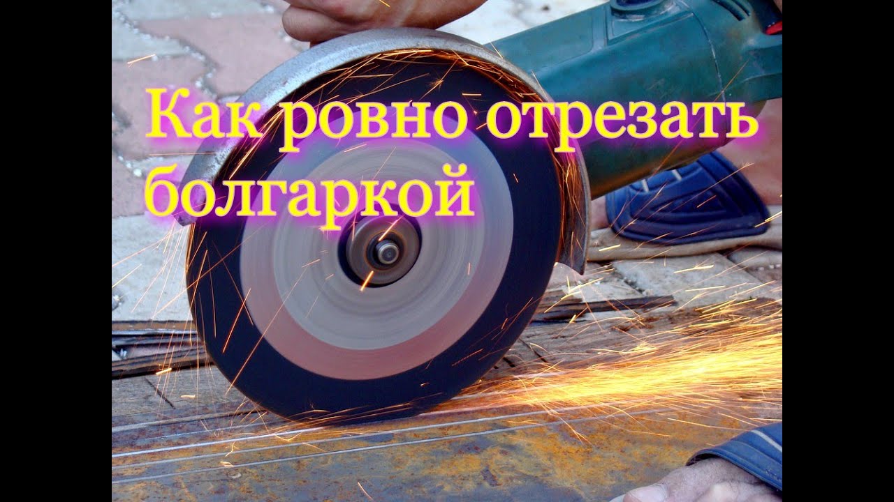 Как держать болгарку чтобы резать ровно - YouTube