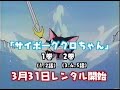 (2000/01) Cyborg Kuro-chan - Anime VHS TV Promo