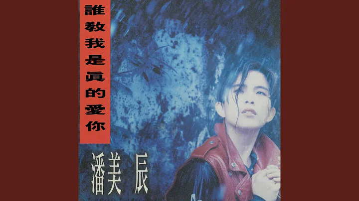 誰教我是真的愛你 - 天天要聞
