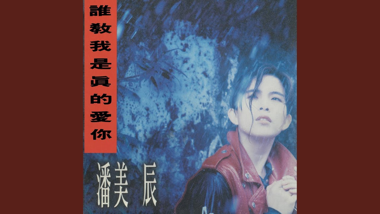 誰教我是真的愛你