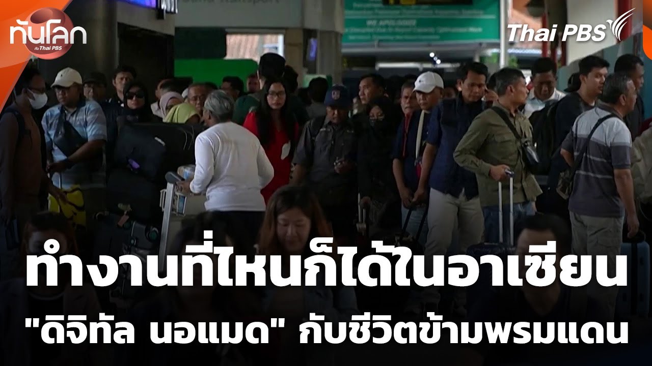 ทำงานที่ไหนก็ได้ในอาเซียน 