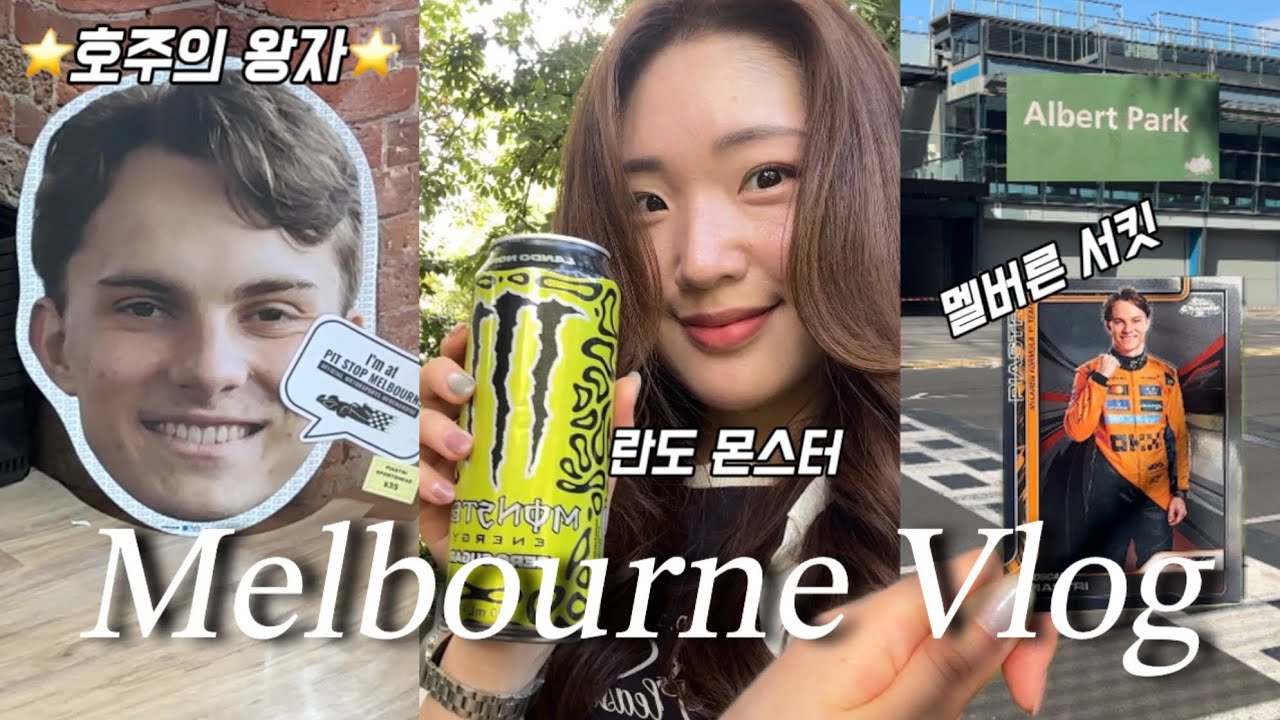 🏎️F1 덕후의 멜버른 브이로그 Melbourne Vlog | 브릭레인, Pit stop Melbourne, 로얄 보타닉 가든, Melbourne Grand Prix