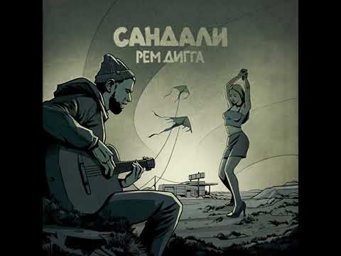 Рем Дигга - Сандали