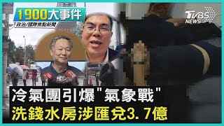冷氣團引爆「氣象戰」 洗錢水房涉匯兌3.7億｜1900大事件｜TVBS新聞｜20221214