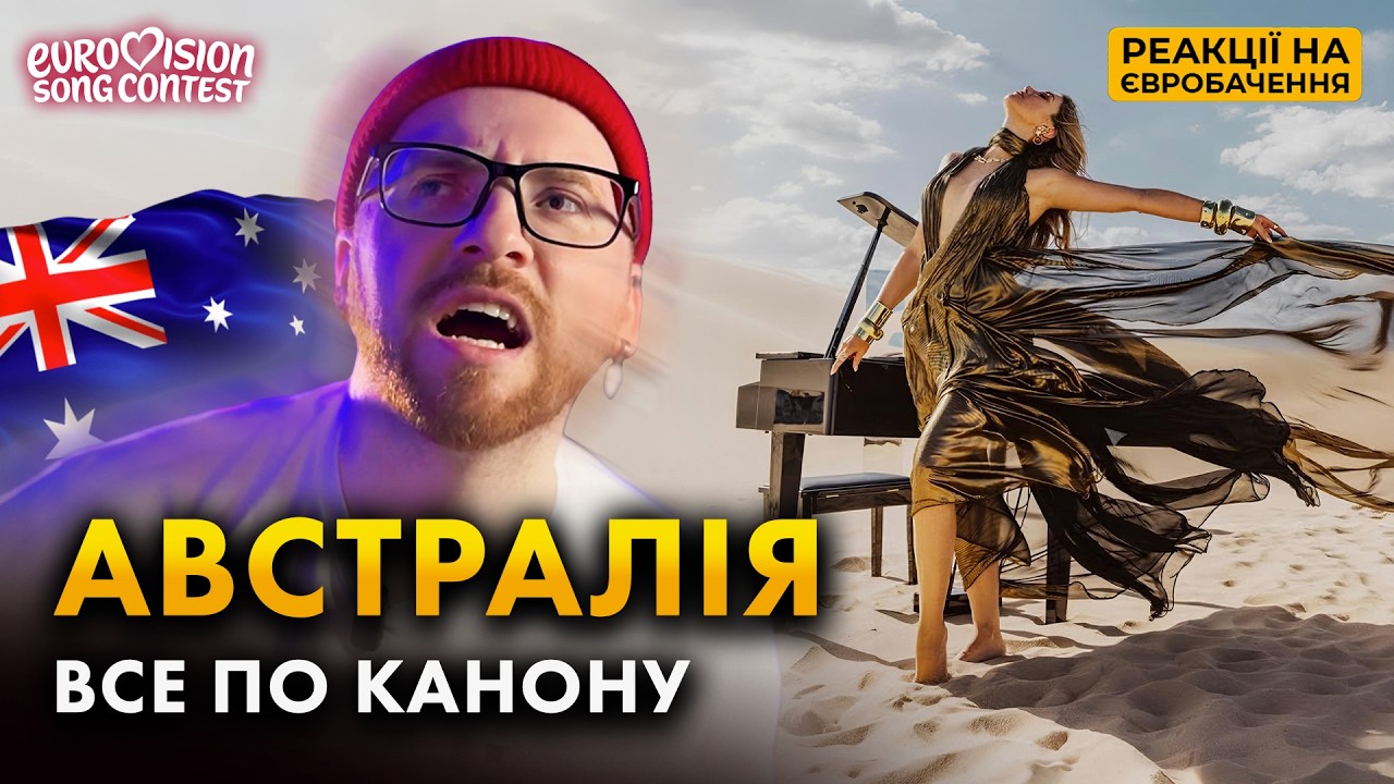 РЕАКЦІЯ НА АВСТРАЛІЮ 🇦🇺 Delta Goodrem – Eclipse | ЄВРОБАЧЕННЯ 2026
