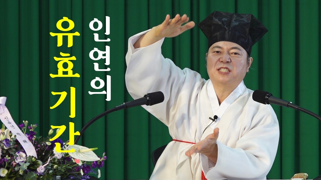 [도원(道圓)대학당 강의] 1246 인연은 유효기간이 있을까요?