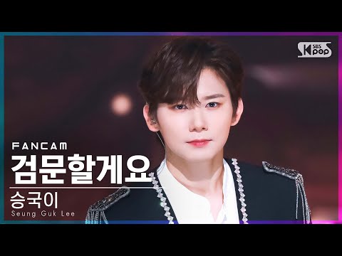 [안방1열 직캠4K] 승국이 &amp;#39;검문할게요&amp;#39; (Seung Guk <strong>Lee</strong> &amp;#39;<strong>Check</strong> you!