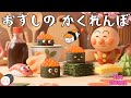 🍣✨おすしのかくれんぼ|アンパンマンとおすしたちが大さわぎ!Sushi Hide and Seek| Cute Sushi Characters in a Fun Song with Anpanman