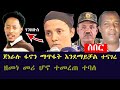 Damot Star ጀነራሉ ፋኖን ማጥፋት እንደማይቻል ተናገረ ዘመነ መሪ ሆኖ ተመረጠ ተባለ