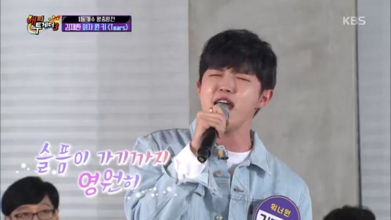 해피투게더3 Happy together Season 3 - 美친 라이브! 김재환, 여자 원키로 부르는 [Tears]20180322