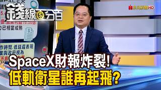 《SpaceX財報炸裂! 低軌衛星誰再起飛》【錢線百分百】20260810-1│非凡財經新聞│