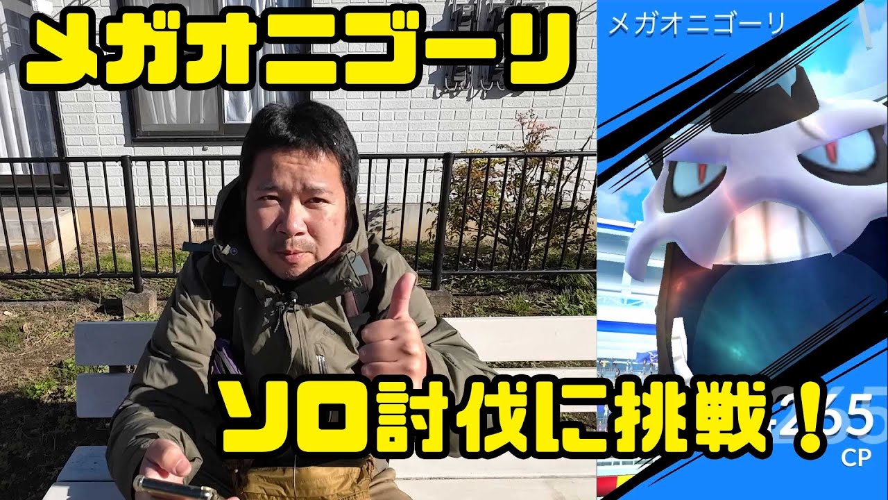 ポケモンgo メガオニゴーリのソロ討伐に挑戦 Youtube