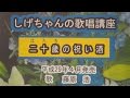 「二十歳の祝い酒」しげちゃんの歌唱レッスン講座/藤原 浩・平成29年4月発売