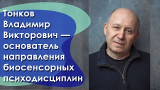 Тонков Владимир Викторович — основоположник направления биосенсорных психодисциплин