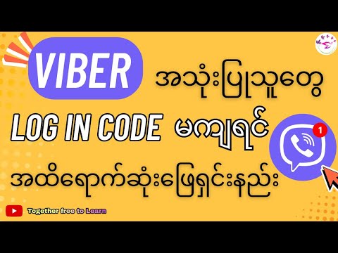 Viber Code မကျတဲ့ပြဿနာကိုအထိရောက်ဆုံးဖြေရှင်းနည်း|How To Solve Viber Account Log In Code Error