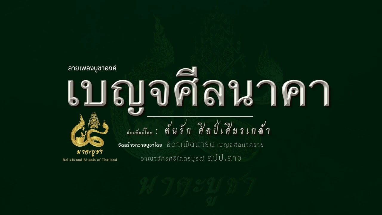 ลายเพลงบูชาองค์ เบญจศีลนาคา (เบญจานาคราช) (By ต้นรัก ศิลป์เศียรเกล้า】E-SAN MUSIC OF THAILAND