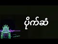 ပိုက်ဆံတဲ့ဗျာ။ ဒီသီချင်းလေး နားထောင်ပြီး ဝေဖန်ပေးကြပါဦးခမျာ။ကျွန်တော်လဲ ပိုက်ဆံလိုနေတာပဲ 😁😁😁