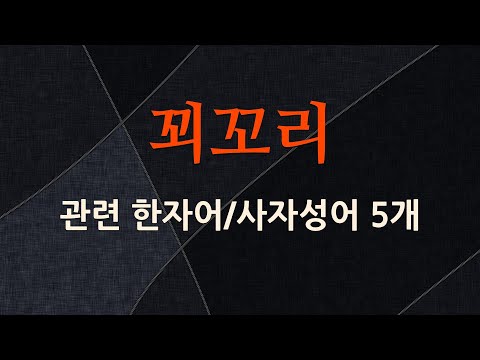 꾀꼬리에 관한 한자어/사자성어 5개