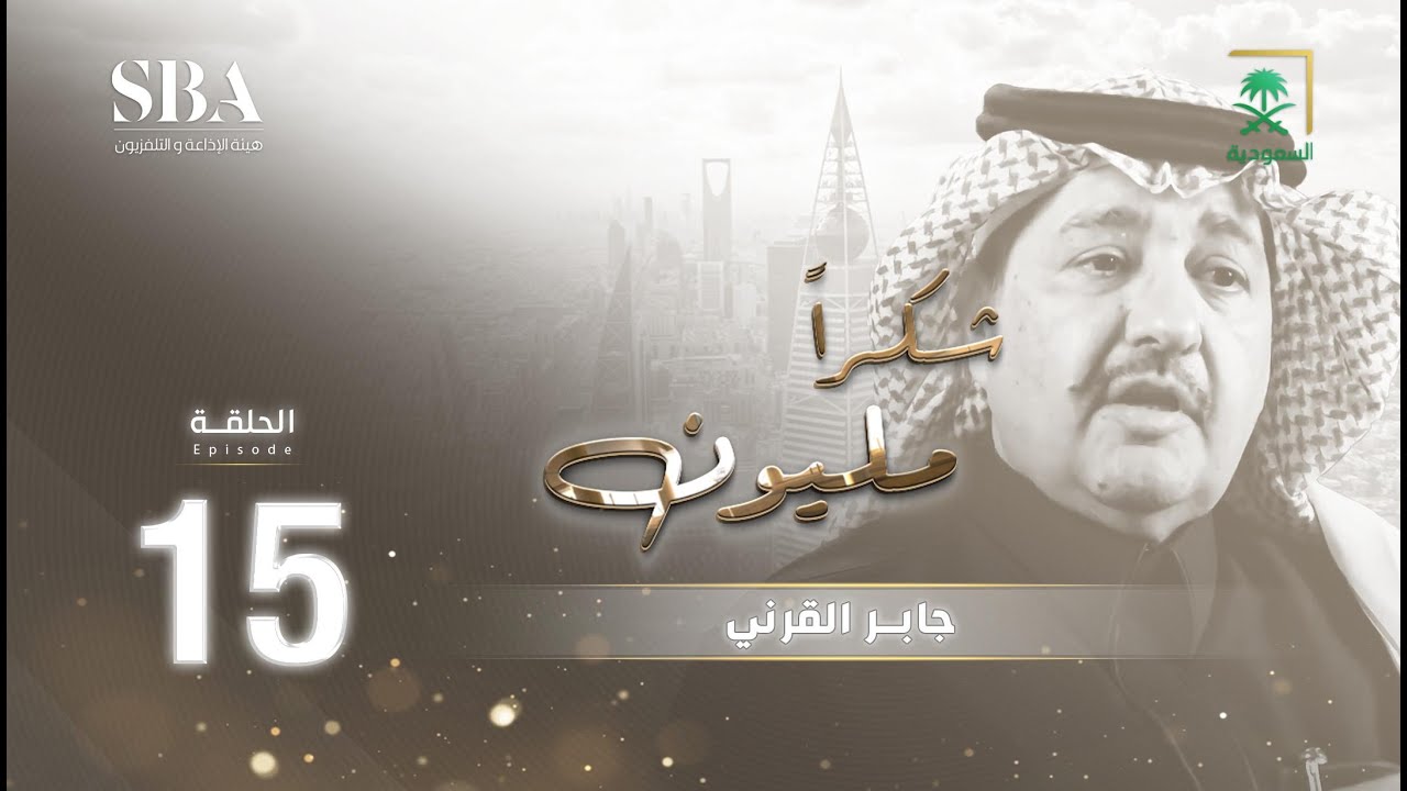 شكرًا مليون الموسم الثاني | المستشار الإعلامي جابر القرني | الحلقة 15