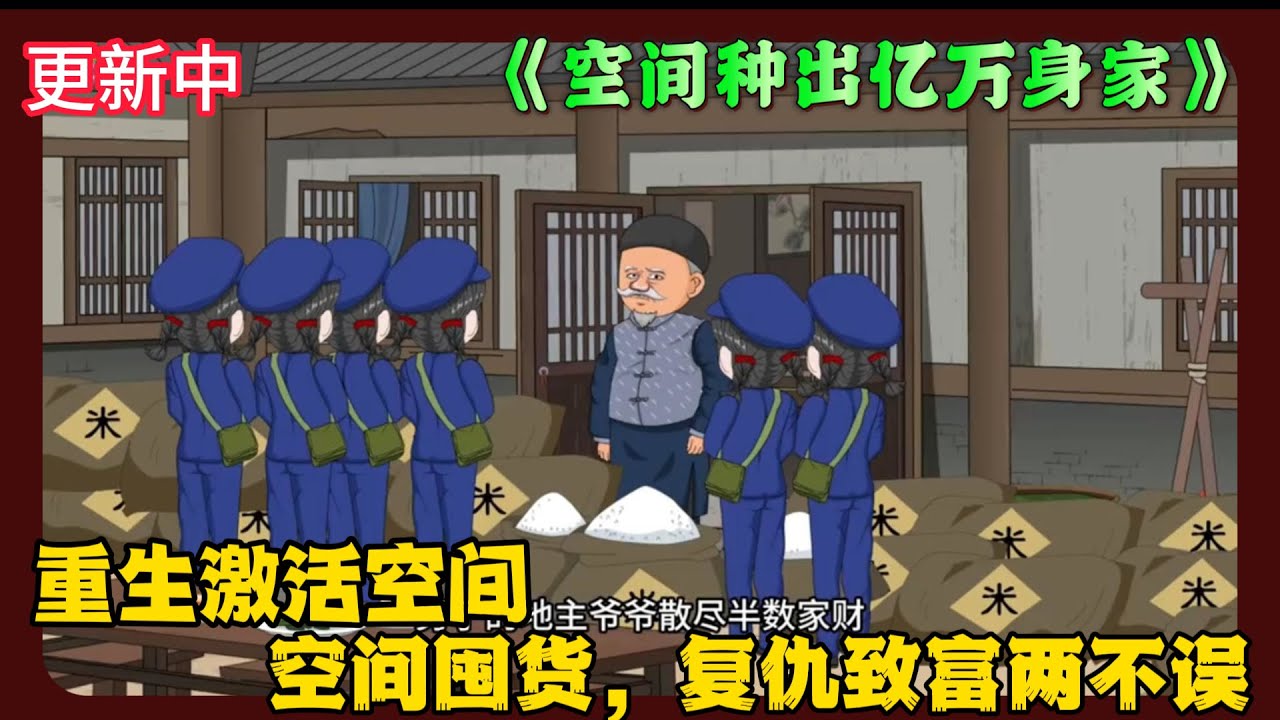 《空间种出亿万身家 》EP1-50 重生激活空间，空间囤货，复仇致富两不误  