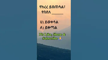 ምሳሌያዊ አነጋገር አማርኛ ቋንቋ ምሳሌ አነጋገር ጥያቄ Amharic Proverb Quiz 
