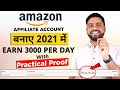 Earn 3,000 Per Day || How to Create Amazon Affiliate Account || Amazon Affiliate Account कैसे बनाये