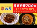 【世界一面白い食レポ】松屋 ブラウンソースハンバーグ丼【テイクアウト限定】