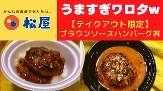 【世界一面白い食レポ】松屋 ブラウンソースハンバーグ丼【テイクアウト限定】