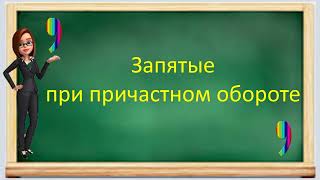 Русский язык. Запятые при  причастном обороте. Видеоурок.