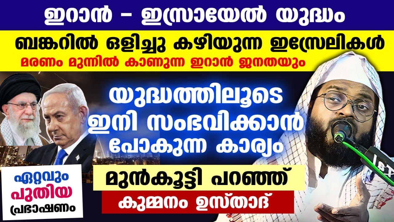 ഇറാൻ   ഇസ്രായേൽ യുദ്ധം... ഇനി സംഭവിക്കാൻ പോകുന്ന കാര്യം മുൻകൂട്ടി പറഞ്ഞ് കുമ്മനം ഉസ്താദ് IRAN ISRAEL