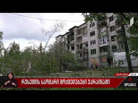 რუსეთის საომარი მოქმედებები უკრაინაში