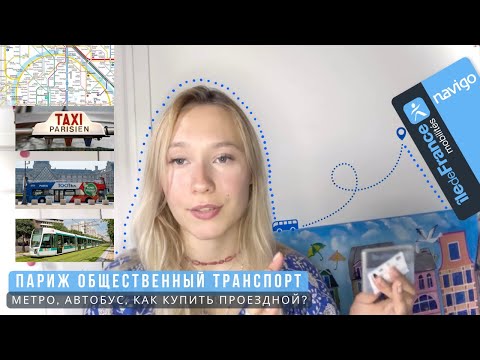 Париж общественный транспорт | Как купить проездной? Metro, Bus, Taxi