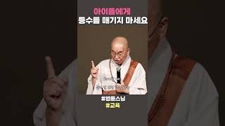 아이들에게 등수를 매기지 마세요 #법륜스님쇼츠 #법륜쇼츠 #즉문즉설 #정토불교대학 #인생조언 #인생지혜 #불교 #교육