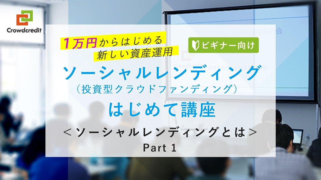 ソーシャルレンディングはじめて講座 ソーシャルレンディングとは Part1 クラウドクレジット株式会社 Youtube