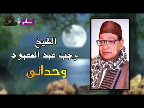 الشيخ رجب عبدالمعبود موال وحدانى أجمل مواويل الشعبي