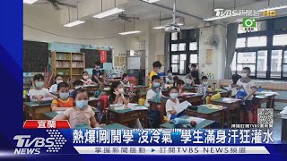 熱爆!剛開學「沒冷氣」 學生滿身汗狂灌水｜TVBS新聞