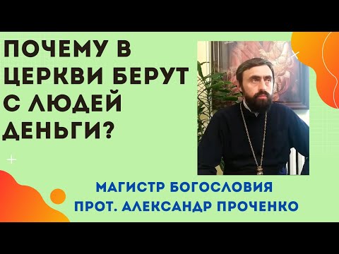 ЦЕРКОВЬ И ДЕНЬГИ - вопрос, который вызывает МНОГО НЕГАТИВА! Прот. А. Проченко и Фатеева Елена