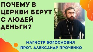 ЦЕРКОВЬ И ДЕНЬГИ - вопрос, который вызывает МНОГО НЕГАТИВА! Прот. А. Проченко и Фатеева Елена