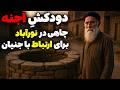 داستان ترسناک دودکش اجنه چاهی در نورآباد برای ارتباط با جنیان 