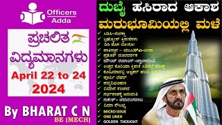 #Daily_Kannada_medium_current_affairs ( April 22 to 24, 2024 ) BY#Bharat C N