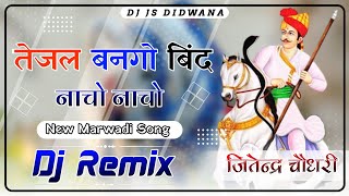 Tejal Bango Bind Nacho Nacho New Tejaji Song Dj Remix New Marwadi Dj Song 2024 Dj Jitendra Choudhary