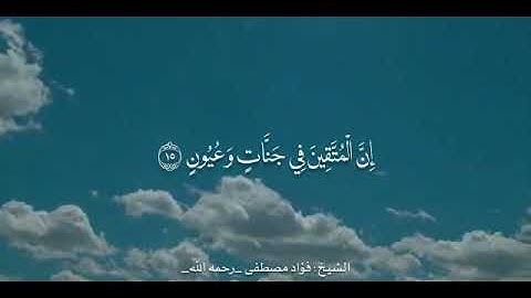 ماتيسر من سورة الذاريات، بصوت المُقرئ الشيخ/فؤاد مصطفى كمال الحسن - رحمه الله