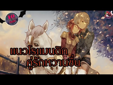 10 อันดับ อนิเมะแนวโรแมนติก คู่รักหวานชื่น