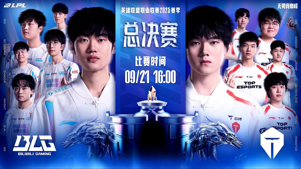 【2025LPL賽季】總決賽 BLG vs TES #4